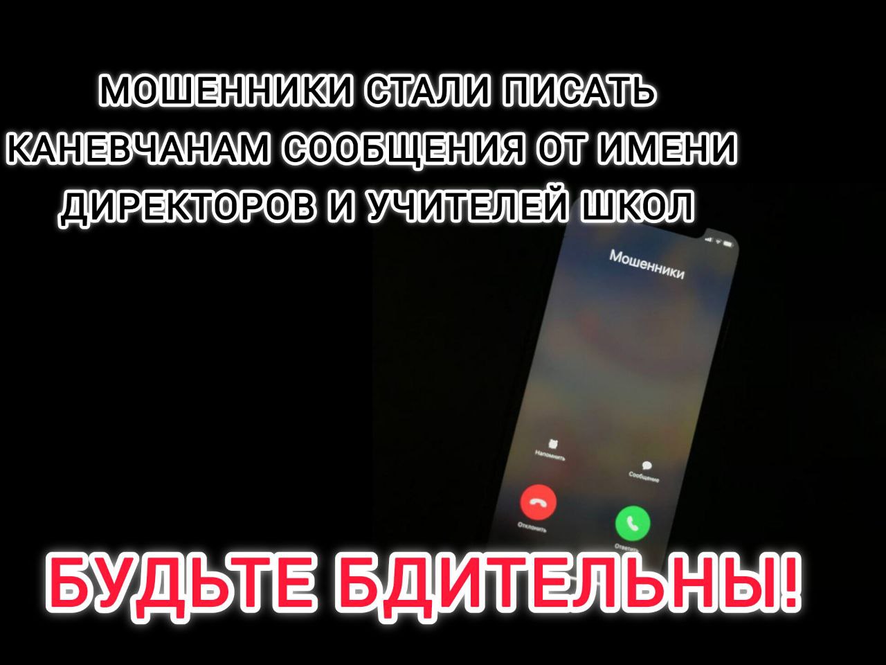 Каневские полицейские зарегистрировали очередное сообщение о факте интернет-мошенничества.  Схема новая:  Мошенники пишут сообщения родителям школьников под видом руководителя образовательного учреждения или учителей, заявляя, что к ним приехала проверка и необходимо срочно предоставить фото личных документов.   Бдительные родители перезванивают на номер, с которого поступило сообщение, но в ответ получают информацию, что директор/учитель занят и звонок прерывается.   Будьте осторожны! Так действуют аферисты, чтобы завладеть вашими личными данными, а впоследствии - вашими денежными средствами!   Отдел МВД России по Каневскому району