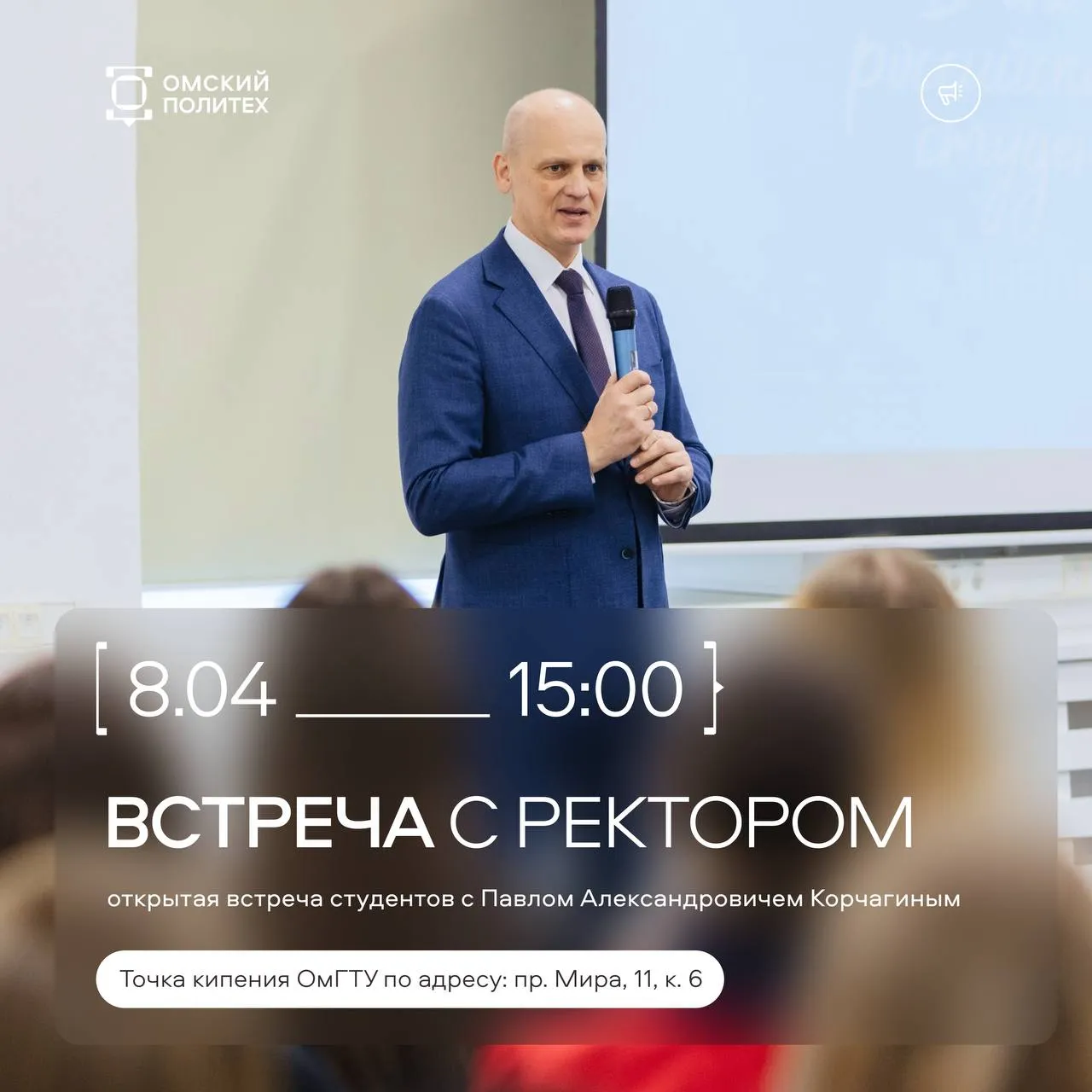 А что вы спросили бы у ректора На этой неделе состоится встреча обучающихся вуза с ректором Омского политеха Павлом Корчагиным В формате открытого диалога все студенты смогут задать интересующие их вопросы лично руководителю университета Мероприятие пройдет 8 апреля в 15 00 в Точке кипения ОмГТУ пр Мира 11 корпус 6 6 250 Приходите и проявите свою активную студенческую позицию будет интересно