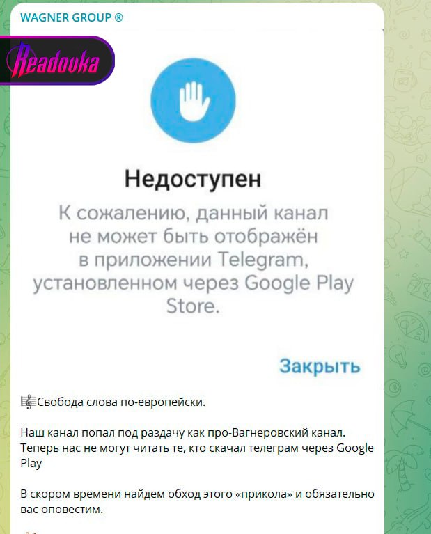 Google заблокировал Telegram-канал, связанный с ЧВК «Вагнер» — это произошло на фоне следствия по делу Дурова во Франции  Связанный с «Вагнерами» Telegram-канал подвергся блокировке на мобильных устройствах на Android. Пользователи, установившие приложение через Google Play Store, не смогут получить доступ к ресурсу. Тем временем освобожденный из-под стражи создатель Telegram, пока по его делу продолжается следствие, гуляет по Парижу и отмечается в комиссариате дважды в неделю.  Дуров, которого обвиняют в шести правонарушениях, «соблюдает все требования надзора». Ранее на допросе он заявил, что поддерживал связь с французской контрразведкой.