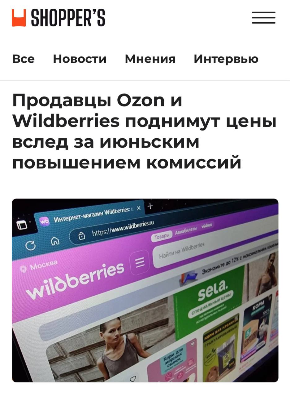 На маркетплейсах вырастут цены, если продавцы захотят компенсировать выросшие в июне комиссии, пишет Shopper’s. Ozon повысил комиссии на 3—5 процентных пункта, а Wildberries — на 5. Многие продавцы стали постепенно поднимать цены, чтобы не «шокировать клиентов». Основная причина повышения комиссий — компании борются за региональных покупателей и тратят миллиарды рублей на строительство новых складов. Рост комиссий может привести к исчезновению перекупщиков, которые продавали товары с небольшими наценками, так как работать им станет совсем невыгодно.
