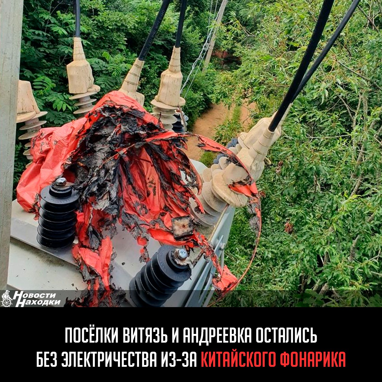 Туристы на Витязе и в Андреевке провели душную летнюю ночь без электричества. Причиной отключений стал китайский фонарик, попавший на ЛЭП. Сегодня свет постепенно вернули всем потребителям.  В ДРСК напоминают, что запуск фейерверков, воздушных змеев и фонариков под линиями электропередачи и вблизи энергообъектов запрещён.