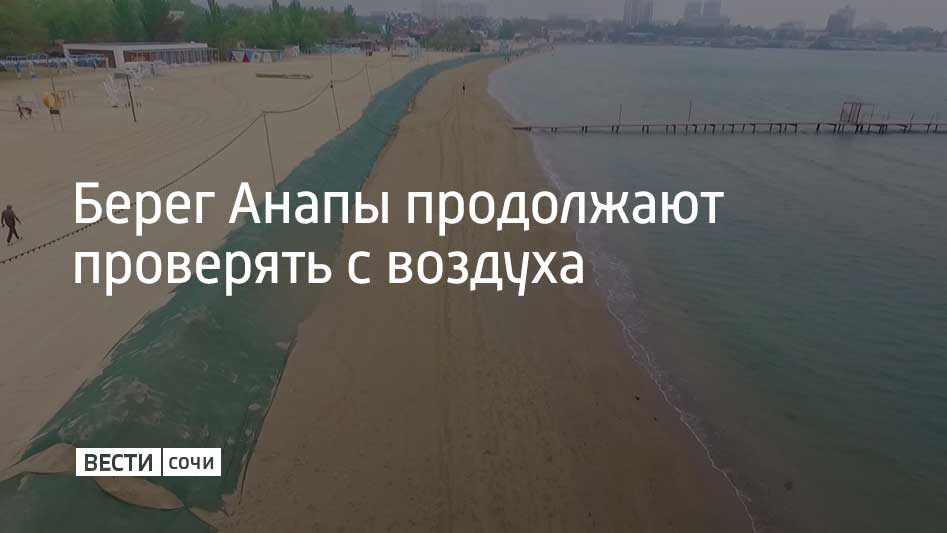Специалисты МЧС России продолжают проверять пляжи и акваторию Анапы с помощью дронов. В случае, если техника фиксирует подозрительные участки, на место отправляются водолазы со специальным подводным оборудованием. Во время последнего мониторинга следов нефтепродуктов не зафиксировано, сообщили в оперштабе Краснодарского края.