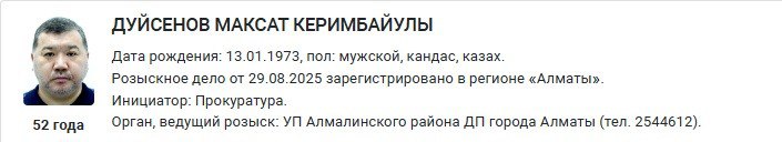 В розыск объявлен бывший главный транспортный прокурор Казахстана Максат Дуйсенов Согласно данным портала правовой статистики он разыскивается с 29 августа Дуйсенов ранее занимал посты в МВД финполиции и Нацбюро по противодействию коррупции Должность главного транспортного прокурора Максат Дуйсенов занимал с августа 2018 года по апреля 2019 года kursivm kursiv news