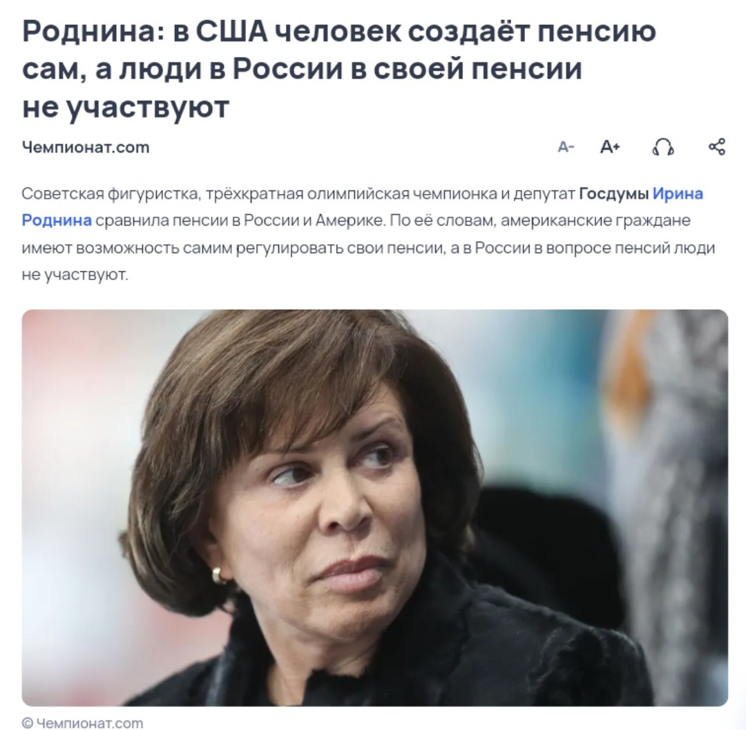 В Госдуме оправдали низкие пенсии в России Депутат Роднина заявила, что американцы получают более высокие пенсии, потому что сами создают пенсионные фонды и откладывают деньги. «В США больше пенсии, чем в России, только они там негосударственные. Люди создают пенсию себе сами», — заявила она.