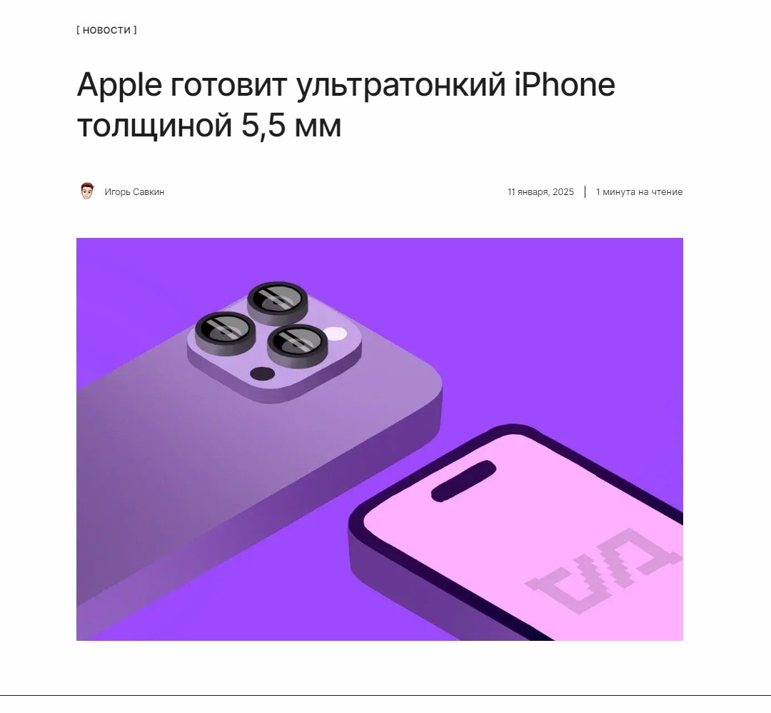 Тоньше некуда  Apple планирует представить iPhone 17 Air — ультратонкий смартфон с толщиной всего 5,5 мм, который станет самым тонким устройством компании среди смартфонов.  ↖