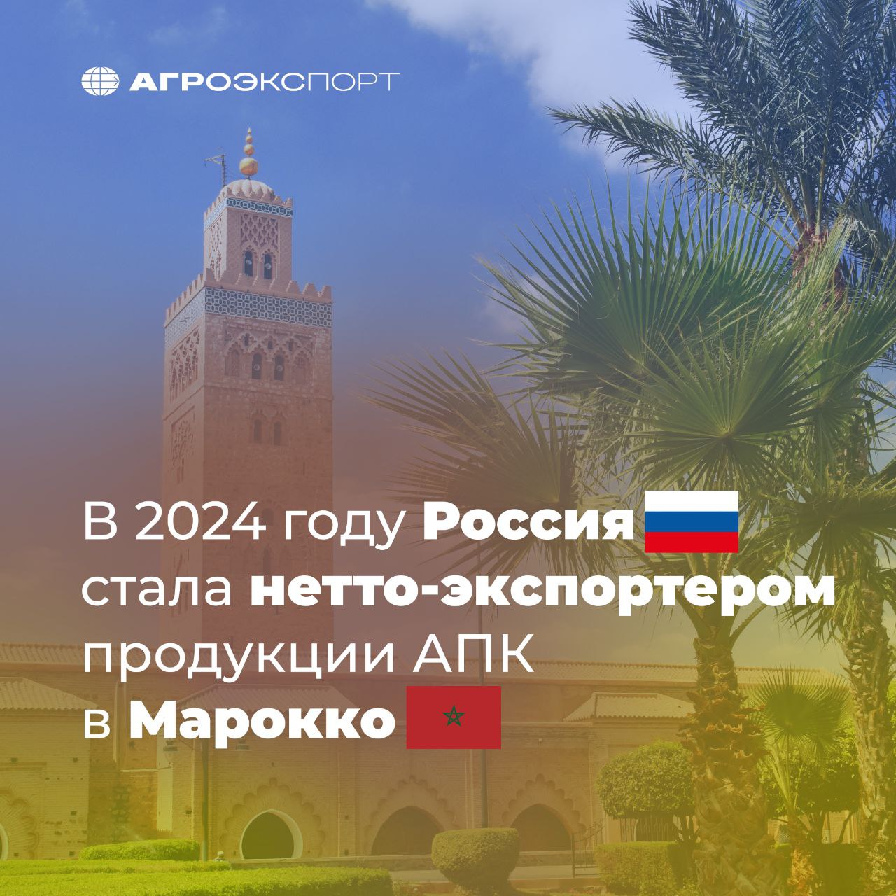 В 2024 году Россия стала нетто экспортером продукции АПК в Марокко По оценкам экспертов в 2024 году объем поставок российской агропродукции в Марокко составил около 280 млн долл США тогда как объем импорта из Марокко чуть более 182 млн долл Ранее Россия была нетто импортером продукции АПК из Марокко Поворотным моментом в изменении этой тенденции стали рост экспорта зерновых культур и продукции масложировой отрасли За восемь месяцев 2025 года Россия экспортировала в Марокко более 660 тыс тонн продукции АПК на сумму свыше 147 млн долл США агроэкспорт новостиАПК