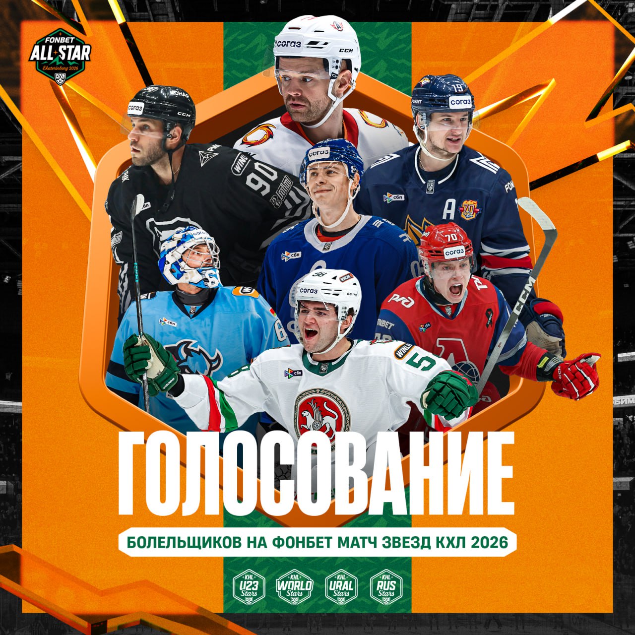 Выберите своих звезд на KHLAllStar Голосуйте кто должен быть включен в состав четырех новых команд на Фонбет Матч Звезд 2026 в Екатеринбурге Ural Stars RUS Stars U23 Stars World Stars ГОЛОСОВАТЬ