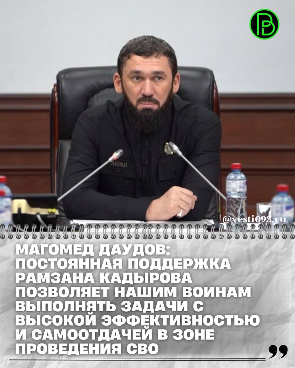 Председатель Правительства Чеченской Республики Магомед Даудов провел совещание с руководством силовых ведомств, правоохранительных органов и представителями Министерства обороны РФ.  Обсудили вопросы повышения уровня безопасности на территории Чеченской Республики и дальнейшего эффективного участия наших подразделений в специальной военной операции.  М. Даудов отметил, что руководством ЧР уделяется повышенное внимание как комплексной защите региона, так и полному, бесперебойному обеспечению наших бойцов в зоне СВО всем необходимым: современным транспортом, вооружением, надёжной экипировкой, средствами связи, разведки, а также медицинским и материально-техническим снабжением.  «Постоянная поддержка Рамзана Ахматовича и личная забота позволяет нашим воинам выполнять поставленные задачи с высокой эффективностью и самоотдачей», – сказал Председатель Правительства ЧР.  По итогам встречи М. Даудов еще раз подчеркнул необходимость усиления координации и оперативности по всем обсуждавшимся направлениям.