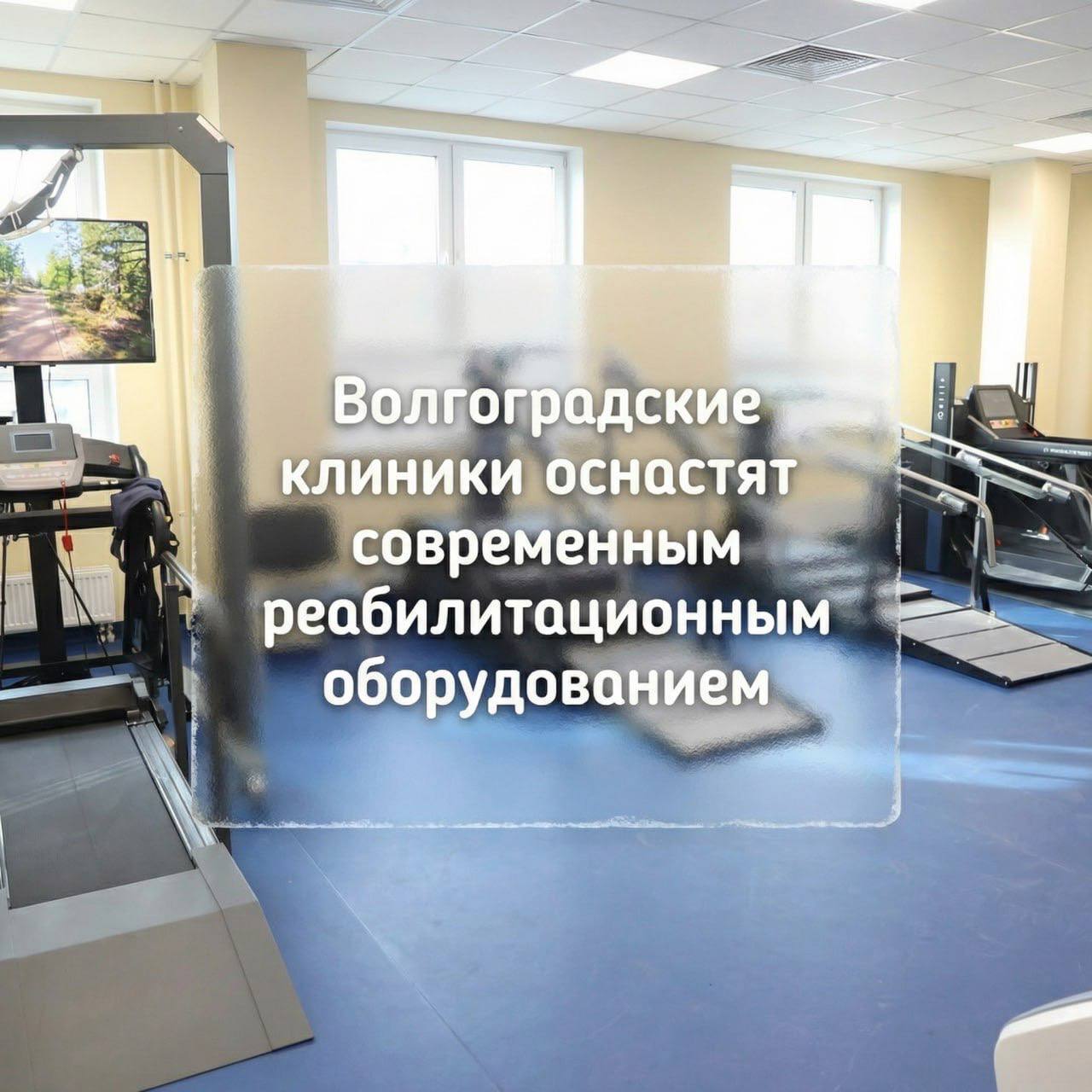 Волгоградские клиники оснастят современным реабилитационным оборудованием В этом году в четырех медицинских учреждениях региона ожидается поставка новой техники 52 единицы оборудования получит Михайловская центральная районная больница клиническая больница 4 6 единиц техники больница 15 7 единиц госпиталь ветеранов войн 2 единицы Медорганизации оснастят аппаратами для электромиостимуляции и гальванизации ультрафиолетовыми облучателями для фототерапии лазерными и ультразвуковыми терапевтическими системами тренажёрми для восстановления ходьбы системами подъема и перемещения пациентов а также другим специализированным оборудование Современное оборудование позволит пациентам быстрее восстанавливаться после травм операций и тяжелых заболеваний Также оно будет использоваться для оказания помощи людям с ограниченными возможностями здоровья