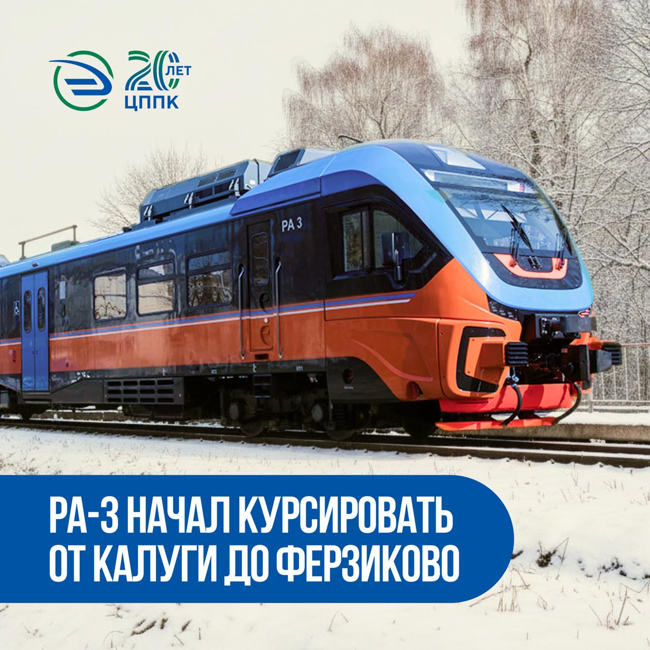 От Калуги до Ферзиково на Орлане Вместе с руководством Калужской области запустили между Калугой и Ферзиково современный дизель поезд Орлан РА 3 Этот комфортабельный состав созданный для неэлектрифицированных линий заменил арендованные поезда ранней серии При этом стоимость проезда осталась по обычному тарифу Пассажиров ждут просторные салоны с климат контролем мягкими креслами широкими полками для багажа информационными табло и светодиодным освещением Орланы адаптированы и для маломобильных пассажиров в головных вагонах установлены специальные подъемники Приятных поездок Подписаться на MAX