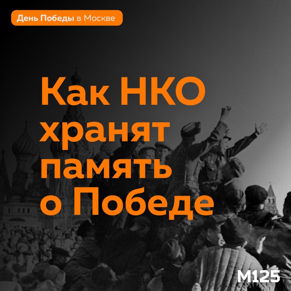 В Москве есть несколько десятков проектов некоммерческих организаций, которые помогают сохранять память о героях и годах войны. Эти НКО проводят экскурсии, собирают архивы и поддерживают краеведческую работу. О некоторых из них — на карточках. #мг #Тг