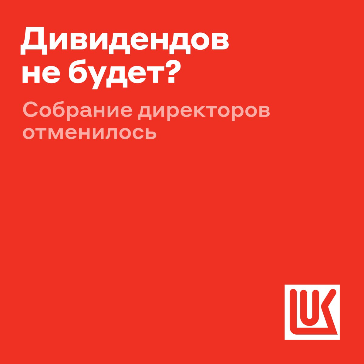 Лукойл отменил заседание совета директоров по дивидендам Сегодня руководство компании должно было рассмотреть выплаты акционерам Но накануне нефтяник подпал под новые ограничения со стороны США Вероятно компании нужно время чтобы оценить последствия Будем держать вас в курсе Инвесторы расстроены новостями на 14 15 котировки нефтяника теряют 5 45 это очень грустно верю в Лукойл alfa investments