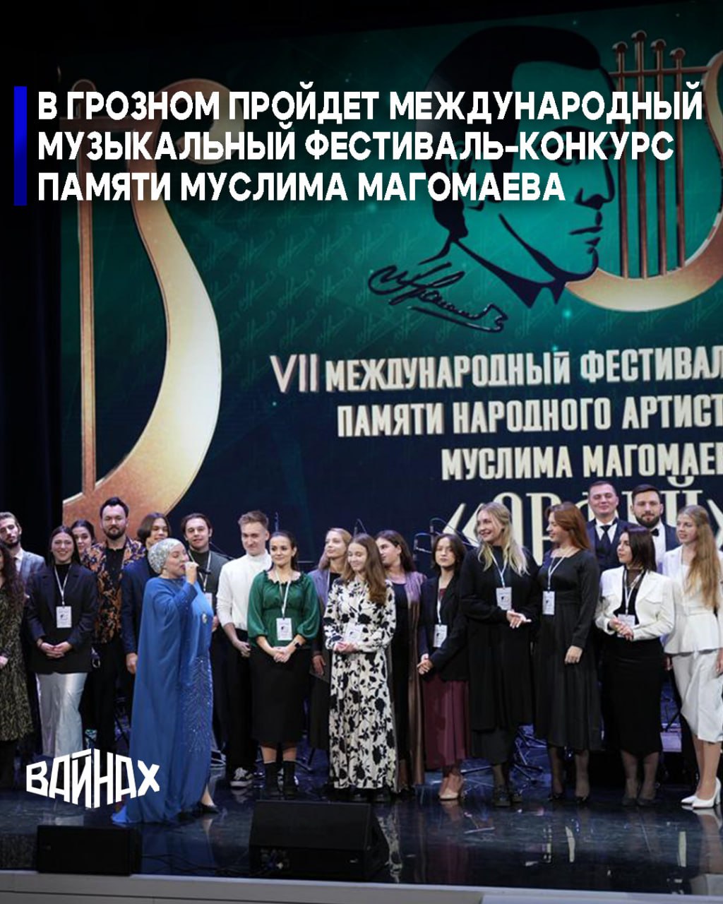 Международный фестиваль конкурс Орфей памяти народного артиста СССР Муслима Магомаева пройдет в Грозном с 13 по 16 ноября в рамках нацпроекта Семья Победитель гран при фестиваля получит 300 тыс рублей Мы рады уже восьмой раз принимать участников из разных уголков России и мира на нашем фестивале создавая уникальную атмосферу творчества и вдохновения Каждый год Орфей становится удивительная платформой для талантливых исполнителей где они могут проявить себя делясь своей культурой и отдавая дань памяти легендарному Муслиму Магомаеву рассказала директор Чеченской государственной филармонии заслуженная артистка России Элина Муртазова Участники разделены на три возрастные категории 18 24 25 31 32 38 лет Соревнование проходит в номинациях академический вокал и эстрадный вокал В каждой номинации и возрастной категории будут присуждении звания лауреатов 1 2 3 степени и дипломантов 1 2 3 степени Свои таланты в академическом и эстрадном вокале они проявят на главной сцене Чеченской Республики в ходе фестиваля Талант конкурсантов будет тщательно оценивать профессиональное жюри Гран при фестиваля Орфей 2025 300 тысяч рублей Прием заявок на фестиваль конкурс Орфей продлен до 1 НОЯБРЯ 2025 года Контакты для подачи заявки 7 928 642 75 95 orgkom filarma mail ru