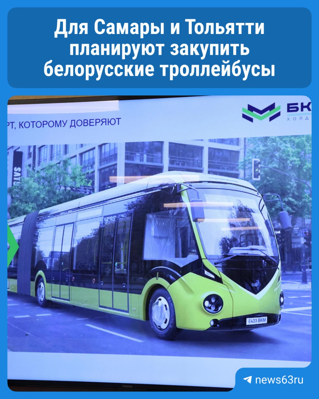 Самарская область рассматривает возможность закупки современных троллейбусов производства белорусского завода Белкоммунмаш Также планируется создать совместное предприятие для модернизации трамвайного парка региона Особое внимание уделят проекту капитального ремонта устаревших трамваев Татра с установкой новых низкопольных кузовов Подобный опыт уже успешно опробован на трех вагонах в прошлом году