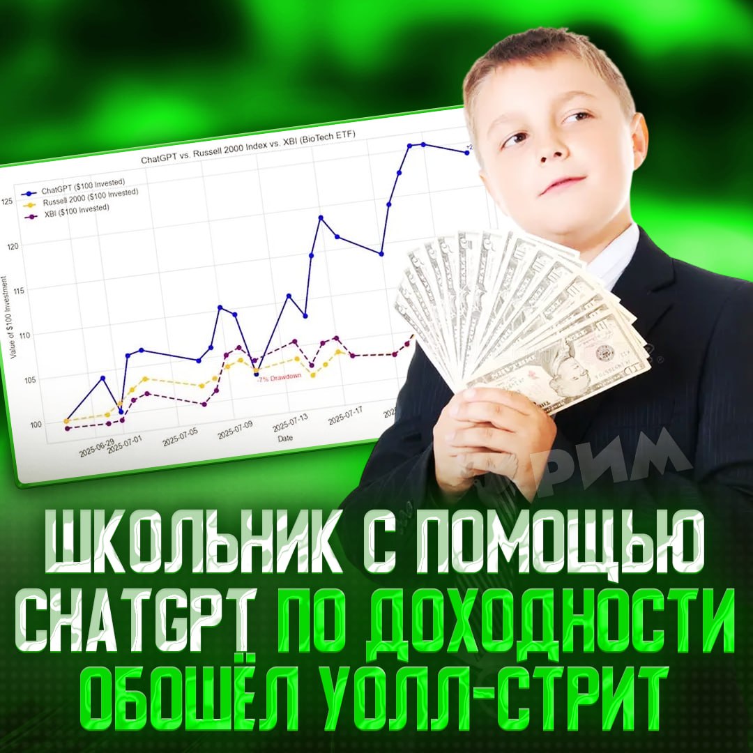 ChatGPT > Уолл-Стрит  Школьник решил доверить ИИ свои $100 для управления инвестициями и в итоге получил доходность +23.8%. Для сравнения: квартальный рекорд на Уолл-Стрит принадлежит компании Goldman Sachs, которая показала прибыль всего +23%.  Нейросеть самостоятельно подбирала за парня нужные активы, выставляла стоп-лоссы и определяла объёмы позиций, пока юноша лишь отслеживал результат через Yahoo Finance. Он заявил, что намерен продолжить эксперимент до декабря, а саму концепцию уже называет делом своей жизни.    — бро больше не вернётся в школу    Рифмы и Морген