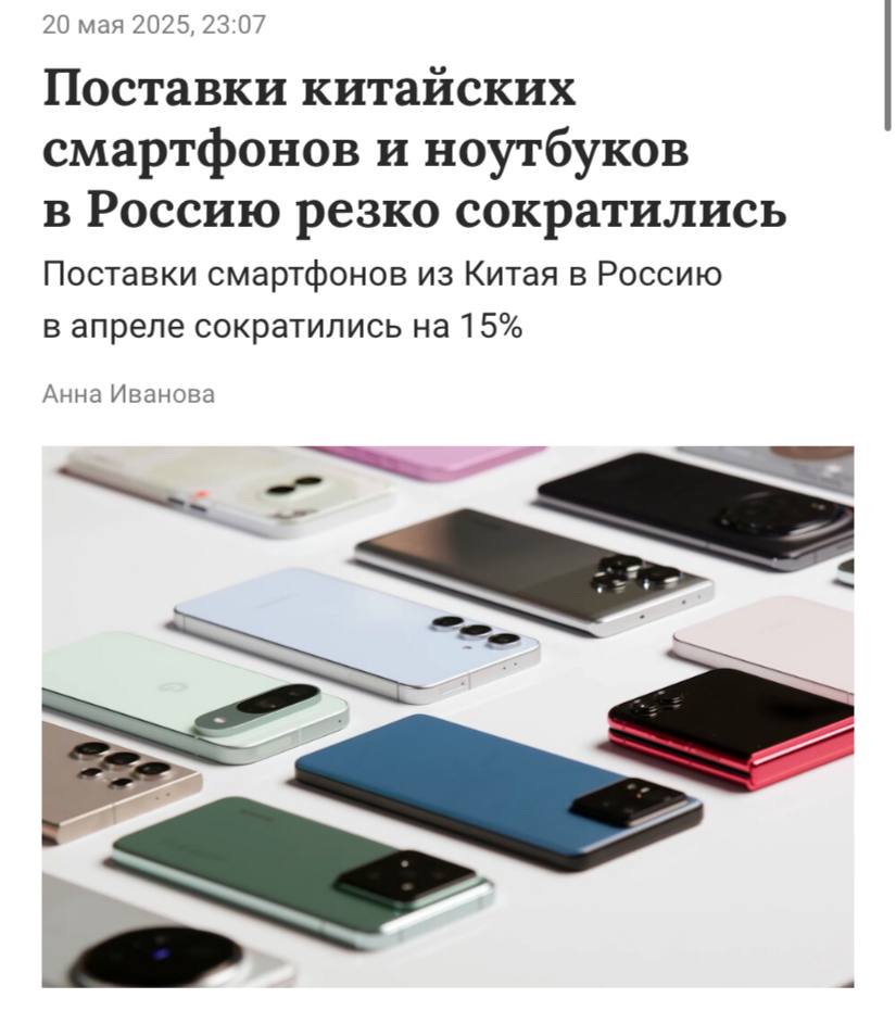 Поставки китайских смартфонов и ноутбуков в Россию резко сократились в апреле на 15%, пишут РИА Новости. Также снизился импорт ноутбуков и планшетов из КНР — втрое в месячном выражении и в полтора раза в годовом.