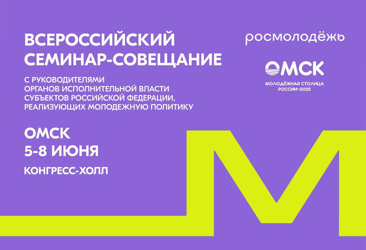 Омск принимает всероссийский семинар-совещание по вопросам молодежной политики  В Молодёжной столице России-2025 собрались руководители исполнительных органов власти субъектов РФ, реализующих молодежную политику.  В программе семинара – лекции от ведущих экспертов, обсуждение стратегических направлений развития молодежной политики и полезные практики для всех регионов. Ключевым моментом станет обсуждение инициатив в рамках Комиссии Государственного совета Российской Федерации по линии нацпроекта«Молодежь и дети».