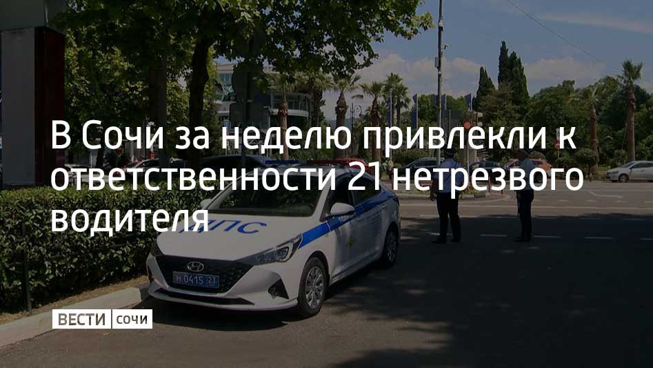 С 5 по 11 мая сотрудники Госавтоинспекции города Сочи привлекли к ответственности 21 водителя с признаками опьянения. У девяти водителей удалось установить опьянение, 12 отказались от освидетельствования. Два водителя, которых ранее лишили водительских прав, снова сели за руль, теперь им грозит уголовная ответственность, сообщили в Госавтоинспекции г. Сочи.