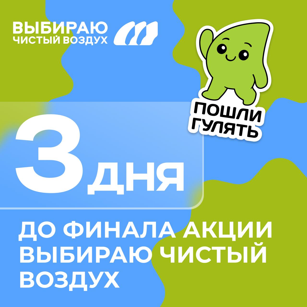 Время решающего рывка До завершения IV Всероссийской акции Выбираю чистый воздух остаётся меньше трёх дней 4 месяца вы дарили нам неподдельные эмоции делились энергией спортивных событий и вдохновляющими историями Выбираю чистый воздух вырос в движение которое объединило тысячи участников по всей стране Не пропустите шанс в эти выходные присоединиться к городским активностям на свежем воздухе пополнить копилку чистых километров своего города и получить баллы в Экотрекере зеленых привычек Напоминаем счетчик зафиксирует итоговый результат в Международный день чистого воздуха для голубого неба уже в это воскресенье 23 59 мск Уже 16 сентября в прямом эфире мы назовём победителей этого года следите за новостями Спасибо вам за участие в акции и вклад в экологичное будущее