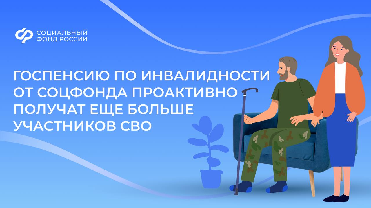 Государственная пенсия по инвалидности теперь положена бойцам частных военных компаний и других организаций, содействующих Вооруженным силам РФ в выполнении задач СВО    Ее оформят, если инвалидность была получена в результате участия в спецоперации.  Также право на этот вид пенсии получили те, кто начиная с 11 мая 2014 года служил в воинских формированиях и органах ДНР, ЛНР, включая Народную милицию Луганской Республики.     Социальный фонд установит пенсии автоматически. Обращаться никуда не нужно.   Размеры госпенсии:    для I группы инвалидности в результате СВО — 26,5 тыс. рублей  300% социальной пенсии     для II группы инвалидности в результате СВО — 22,1 тыс. рублей  250% соцпенсии     для III группы инвалидности в результате СВО — 15,4 тыс. рублей  175% соцпенсии     Для ветеранов СВО, у которых есть родственники на иждивении, пенсия увеличивается на 2,9 тыс. рублей. Всего доплату устанавливают не более чем на трех человек.  По достижении пенсионного возраста ветераны спецоперации с инвалидностью также получают право на вторую пенсию: страховую пенсию по старости от Соцфонда или пенсию за выслугу лет со стороны силового ведомства.  #НовостиСФР