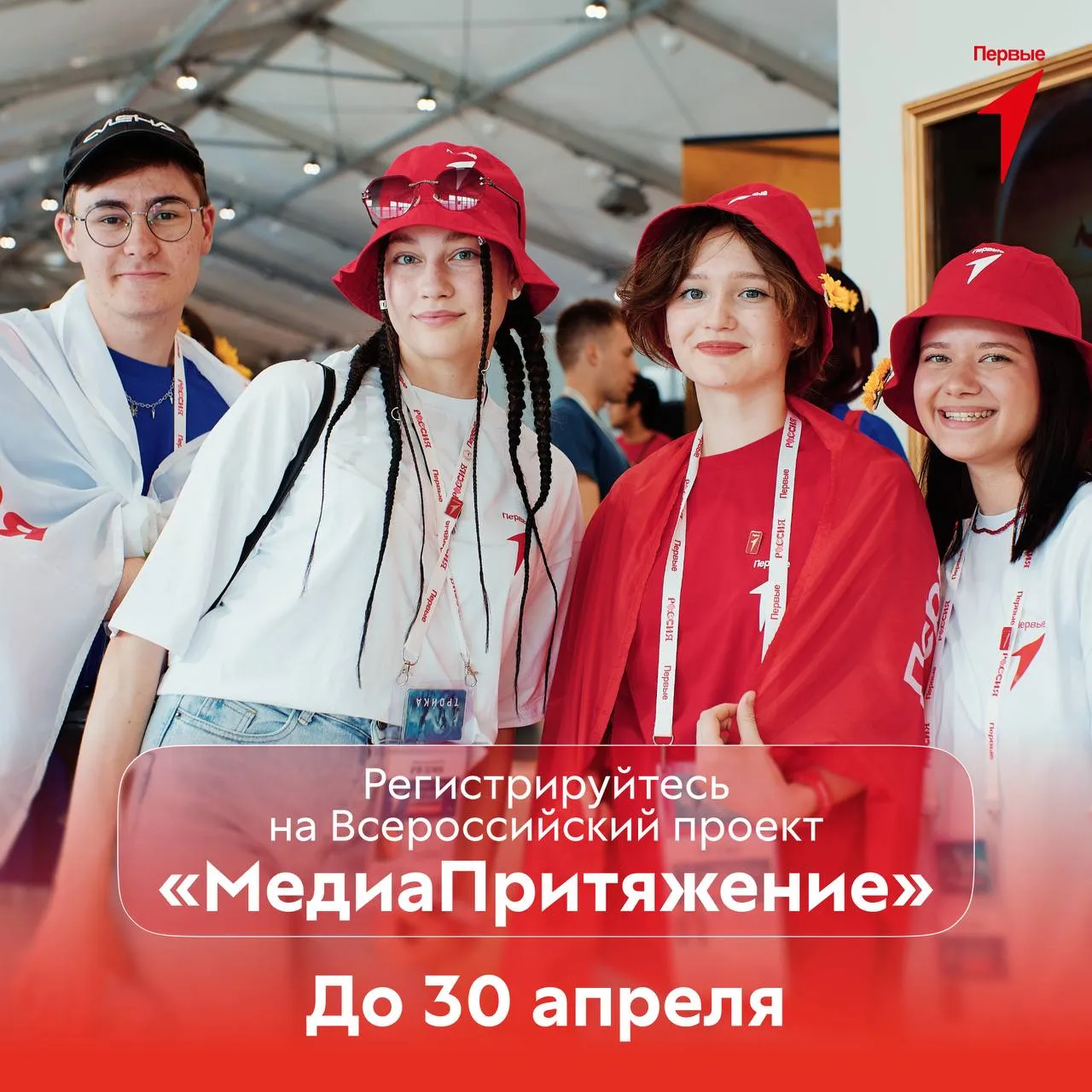 Прокачиваем навыки в создании контента Вместе с Всероссийским проектом МедиаПритяжение от Движения Первых Если вы снимаете пишете ведёте блог или только присматриваетесь к миру медиа то у вас есть отличная возможность заявить о себе Вас ждут реальные задания от партнёров и медиаплощадок возможность прокачать свои навыки и собрать портфолио работа с экспертами и профессионалами индустрии участие в крупных федеральных событиях Лучшие участники поучат призы и крутые возможности для развития Не откладывайте возможность стать частью масштабного медиапроекта Больше новостей в канале Росмолодёжи в МАХ