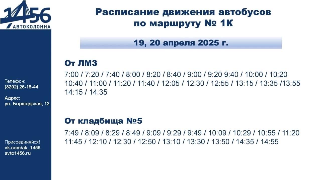 Роман Маслов, мэр Череповца напомнил, что на предстоящих выходных  19 и 20 апреля увеличено количество рейсов на автобусном маршруте № 1 на 20%. Интервал движения между автобусами составит 20 минут.   “Начинаем работать с 7 утра, последний рейс до кладбища в 14:35”, - уточнил он.   Связаться с Вологодским Городовым или предложить новость: