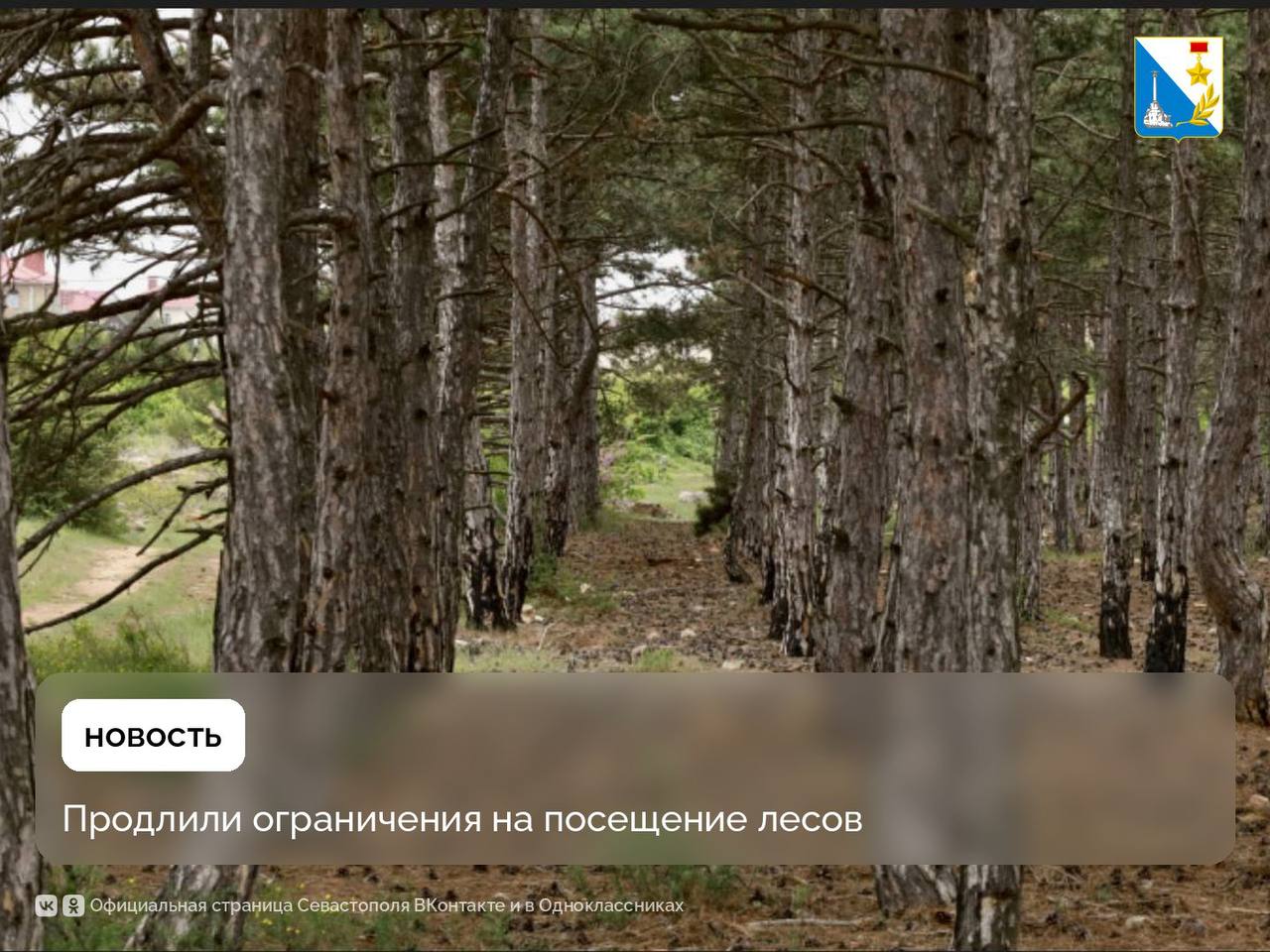 Ограничение посещения лесов продлено до 20 августа В Севастополе продолжает действовать особый противопожарный режим. Основные ограничения: - Запрещено посещение лесов в зоне Севастопольского лесничества - Закрыта часть Большой севастопольской тропы кроме участка Балаклава — урочище «Аязьма» - Запрещён въезд любого транспорта. Разрешённые места отдыха: Урочища: «Торопова Дача», «Аязьма», «Турецкая поляна» Пляжи: «Золотой», «Ближний», «Дельфин» Зоны отдыха: «Алсу», Парк Победы, «Сухая речка» Патрулирование лесов усилено совместными группами МЧС, МВД, «Отряда Севастополь» и казаков Окружного казачьего общества. Нарушители будут привлекаться к административной ответственности. При обнаружении пожара звоните 101 или 112. Правительство Севастополя