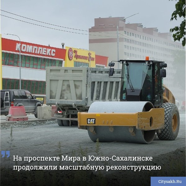 На южном выезде из областного центра продолжаются серьезные строительные работы. Специалисты начали капитальный ремонт шестикилометрового участка проспекта Мира — от торгового центра «Бубль-Гум» до пересечения с автодорогой Лиственничное — Охотское.