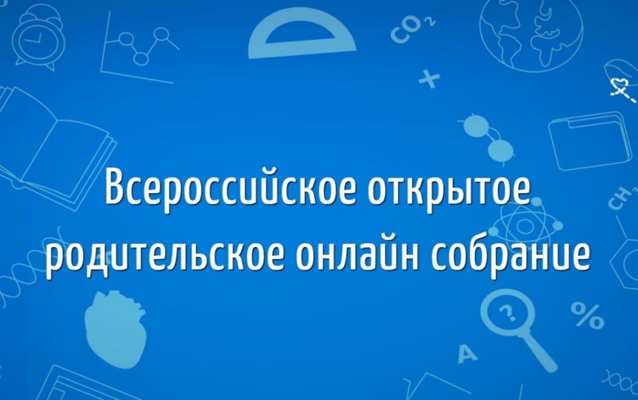 Всероссийское родительское собрание состоится 25 сентября Эфир Всероссийского родительского собрания пройдет 25 сентября в 14 00 по московскому времени На нем эксперты расскажут как помочь ребенку выбрать профессию и ответят на интересующие вопросы сообщили в пресс службе Фонда гуманитарных проектов Родители узнают как раскрыть сильные стороны ребенка и построить доверительный диалог о выборе профессии Также они узнают какие ресурсы и инструменты можно использовать уже сегодня в том числе для детей с особыми образовательными потребностями как эффективно взаимодействовать со школой и многое другое Подробнее на нашем сайте