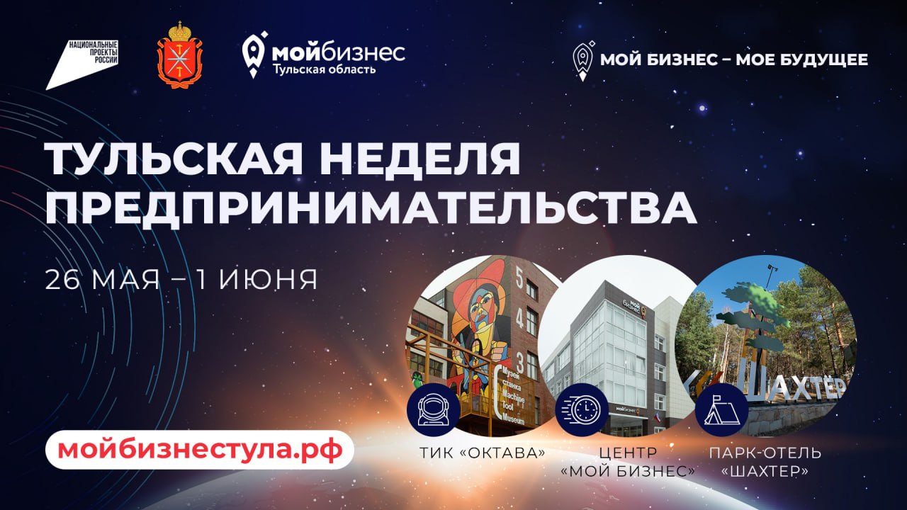 В Тульской области пройдет «Неделя предпринимательства» С 26 мая по 1 июня в регионе пройдет «Неделя предпринимательства» - важное событие для всех, кто занимается бизнесом или только задумывается о создании собственного дела. Уже четвертый год подряд ее проводит Центр «Мой бизнес» при поддержке Правительства Тульской области. В течение недели участники смогут посетить разнообразные бизнес-тренинги, мастер-классы, лекции и деловые игры и узнать от федеральных спикеров о самых актуальных тенденциях в мире бизнеса. Тульские предприниматели и экспортеры будут награждены за вклад в развитие экономики области. Кроме образовательной программы гостей ждет бизнес-кэмп. Здесь будут установлены гастрономические рекорды, пройдет пленэр уличного искусства, авторские тренинги и многое другое. «В этом году формат Недели предпринимательства уникален. Впервые мероприятия разделены на три локации: творческий индустриальный кластер «Октава», Центр «Мой бизнес» и парк-отель «Шахтер». Каждый сможет найти для себя площадку по интересам и посетить ее совершенно бесплатно», - отметил министр развития предпринимательства и торговли Тульской области Александр Ильинский. ↖ Ознакомиться с программой и зарегистрироваться на мероприятия можно здесь. Неделя предпринимательства проводится по национальному проекту «Эффективная и конкурентная экономика».