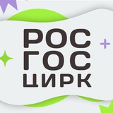 Аватар Телеграм канала: Росгосцирк