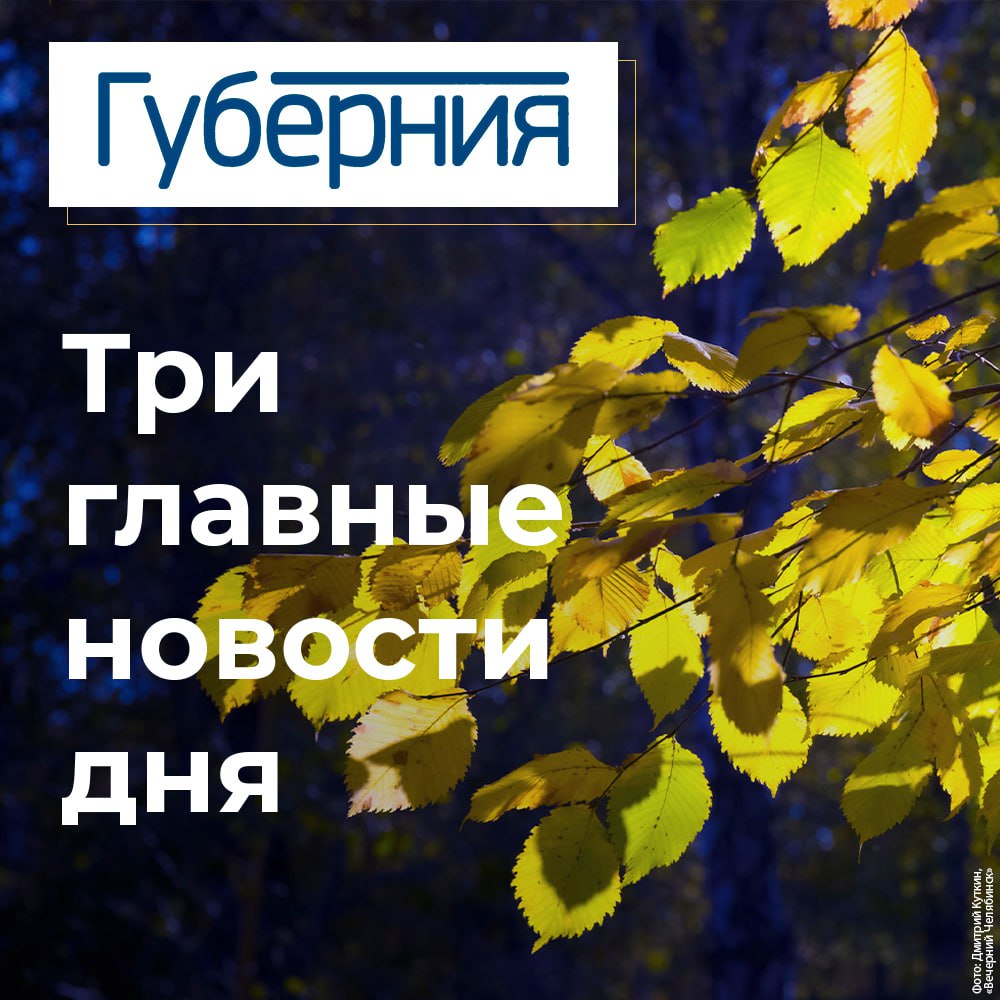 Три главные новости пятницы 3 октября Пять экологических проектов жителей Челябинской области получили гранты Президентского фонда природы Мемориальный комплекс ZOV открыли в Чебаркуле в память о героях спецоперации Южноуральские учителя получили награды на Всероссийском форуме классных руководителей t me chgub