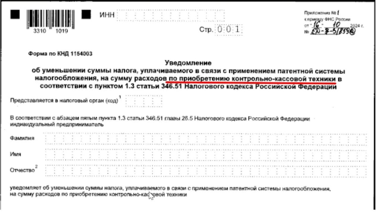 Ввели новое уведомление для ИП на ПСН  Теперь ИП на УСН и ПСН из новых регионов могут уменьшить свой налог на расходы по покупке ККТ. ИП на ПСН для этого должны сдать уведомление. Его форму утвердили.  Опубликован приказ ФНС от 16.10.2024 № ЕД-7-3/859@. Он вступает в силу с 01.01.2025.