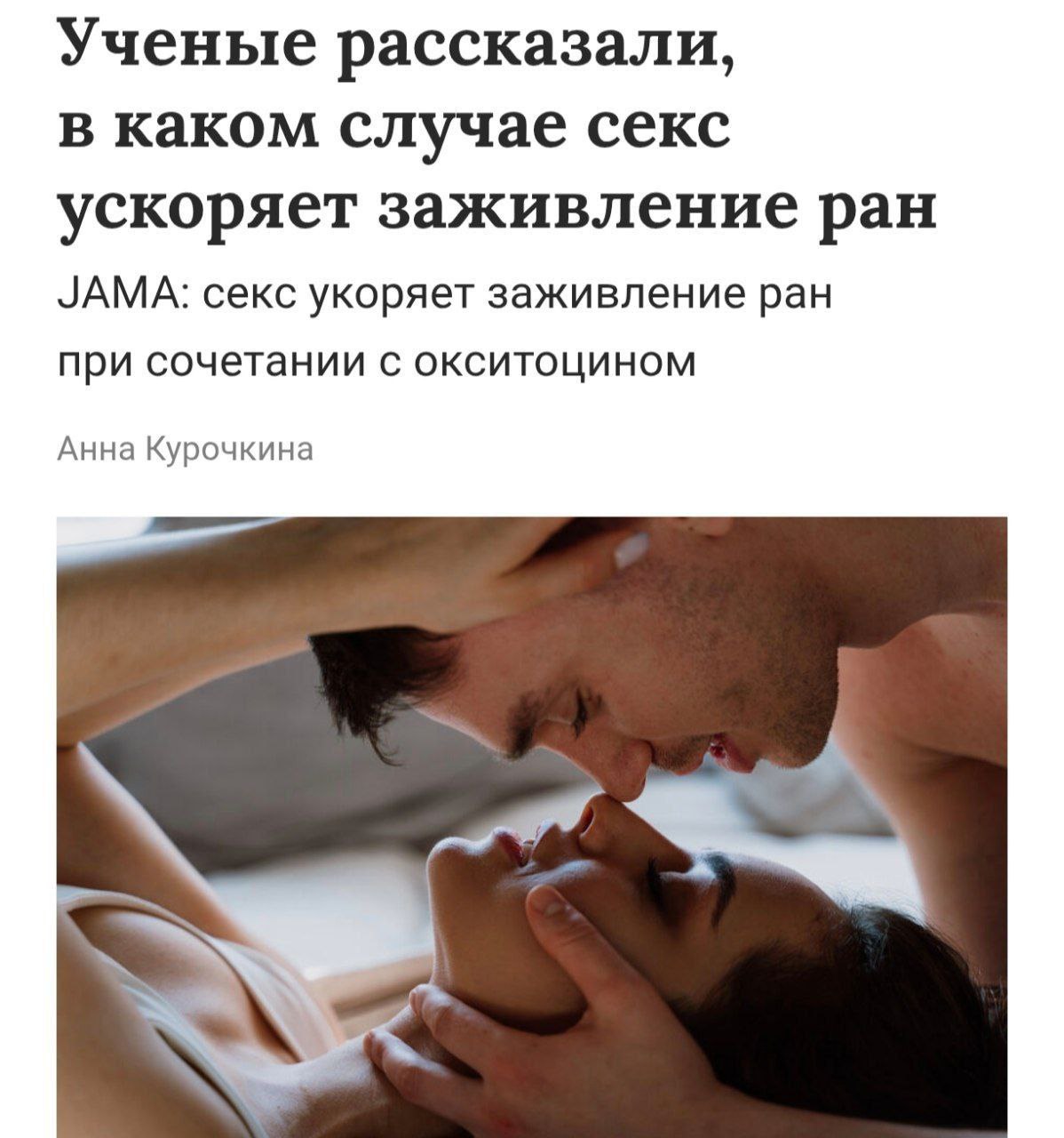 Секс помогает быстрее заживлять раны и укрепляет иммунитет доказали учёные Благодаря регулярной близости снижается уровень стресса что ускоряет восстановление организма и укрепляет иммунитет Кроме того пары которые занимаются сексом чаще болеют реже и быстрее восстанавливаются после простуд и небольших травм Прямой эфир