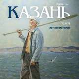Журнал «Казань»