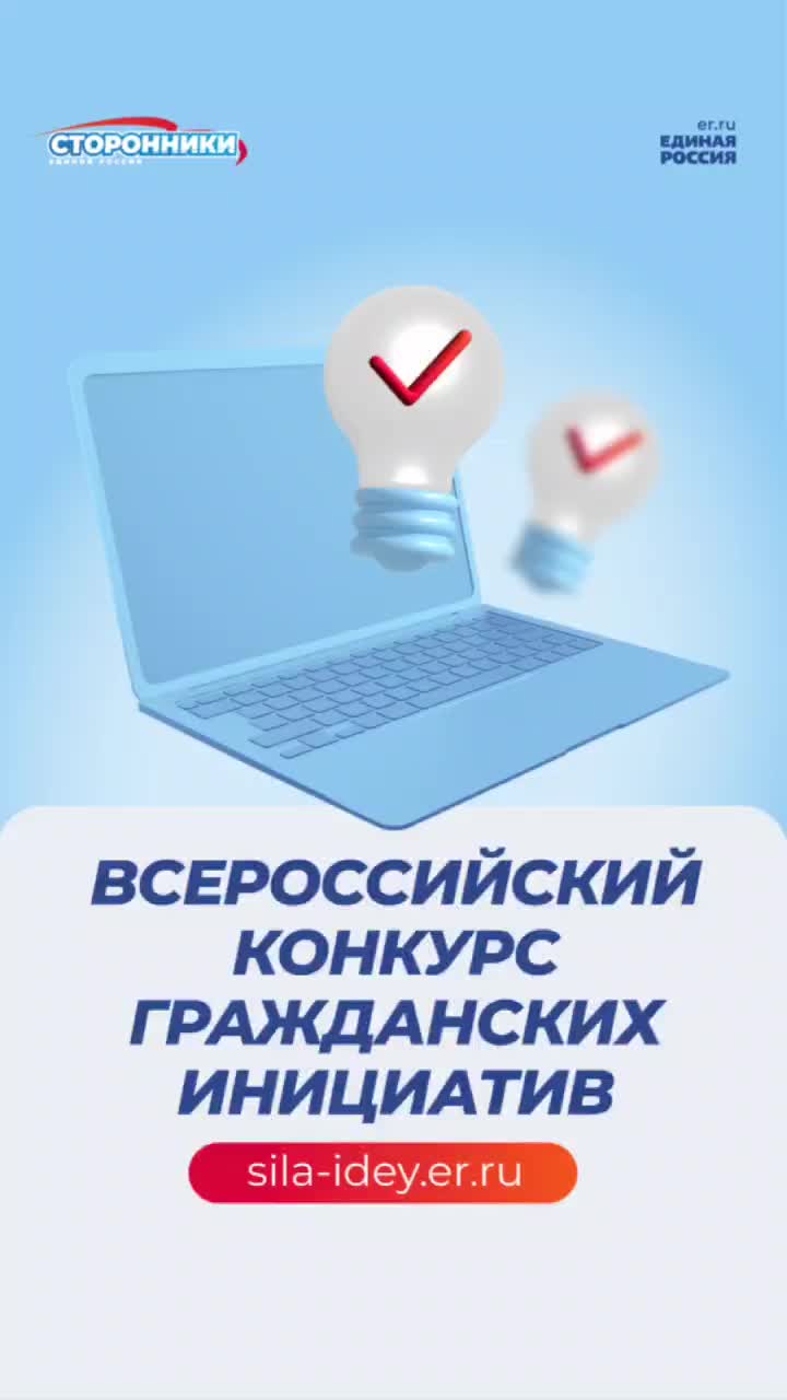 Единая Россия запускает Всероссийский конкурс поддержки гражданских инициатив