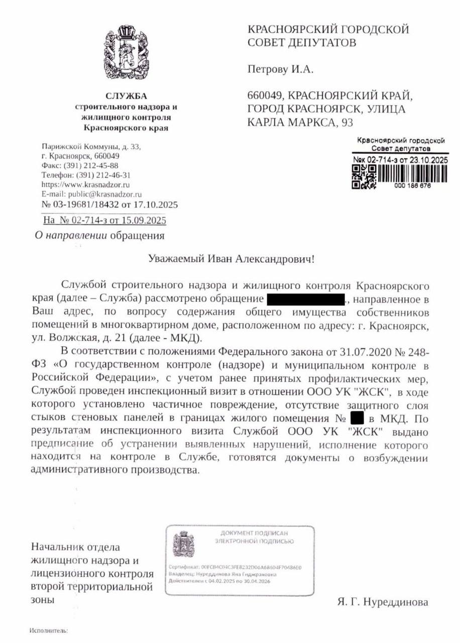 Стройнадзор прозрел и начал видеть нарушения Недавно депутат ЛДПР Иван Петров обратился в Стройнадзор по поводу состояния общего имущества в доме по улице Волжская 21 Получил ответ в котором ведомство сообщило что во время проверки обнаружило частичное повреждение защитного слоя стыков стеновых панелей в квартире     По результатам инспекции служба вынесла предписание в адрес УК ЖСК с требование устранить выявленные нарушения Проблема находится на контроле Ведомство готовит документы для административного производства Наконец то Стройнадзор начал выявлять реальные нарушения Долгое время они отвечали отписками на мои обращения и никаких нарушений не находили Приходилось обращаться в прокуратуру Лишь после этого нарушения удавалось обнаружить Хотя для контроля жилищной сферы создали совсем другую специальную службу делится Иван Петров Депутат искренне надеется что это не разовая акция и так будет и дальше