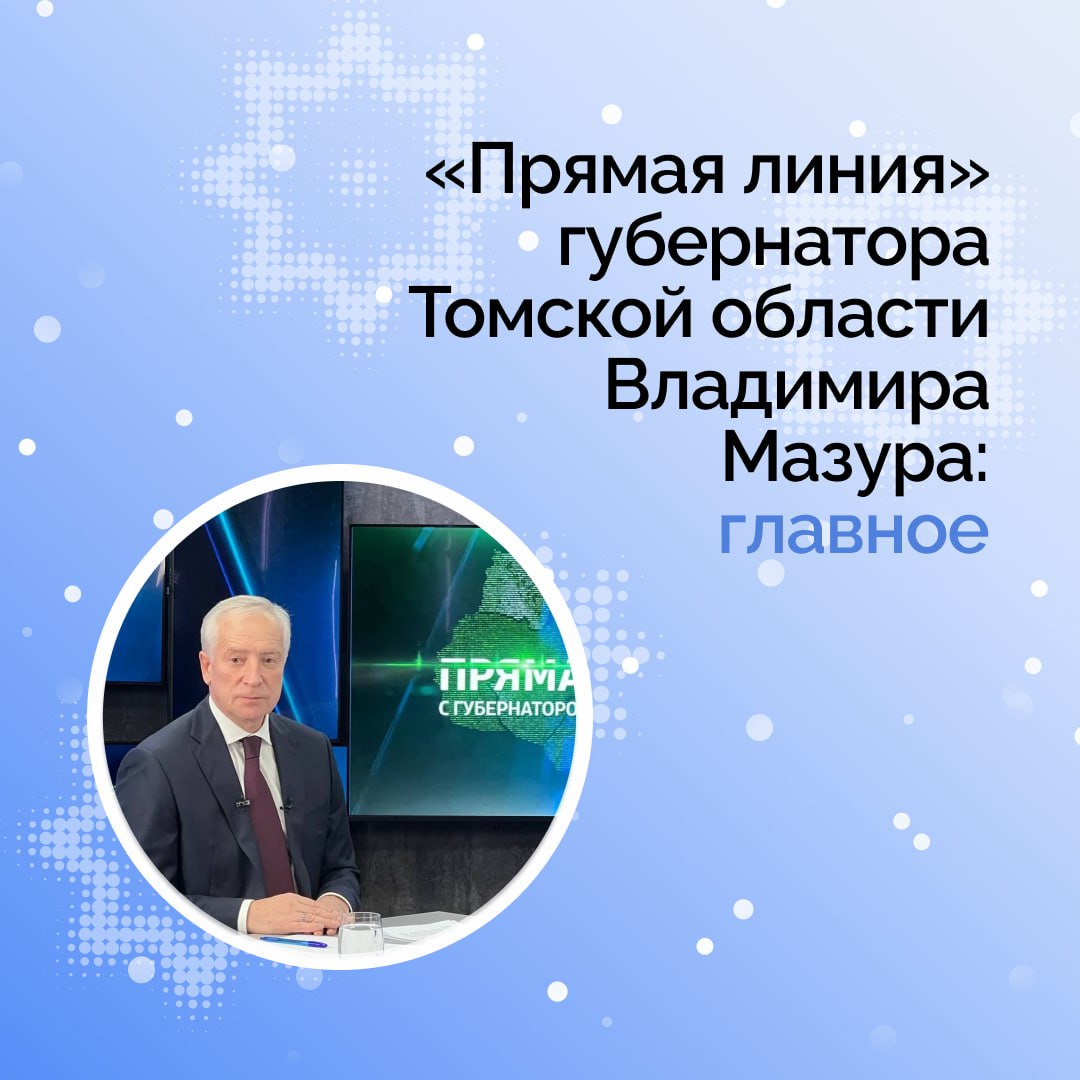 Губернатор Владимир Мазур провел прямую линию с жителями на телеканалах Россия 24 и Сибирь 24 Глава региона обозначил ключевые итоги 2025 года в различных сферах Томской области О крупных инвестиционных проектах в Северске совместно с Росатомом продолжается реализация проекта Прорыв запущен федеральный промышленный кластер электроники и беспилотных технологий вместе с НПЦ БАС в Томске открыт комплекс по переработке отходов Сибирь в Асиновском районе запущена новая молочная ферма построенная при господдержке холдингом Молоко Продолжается масштабная программа капремонта школ по нацпроекту Молодёжь и дети в 2025 году стартовал в 39 школах в большинстве объектов работы завершены В 2025 году в Томской области отремонтировали 276 километров дорог Идет строительство и ввод в эксплуатацию новых объектов здравоохранения в 2026 году откроются новые поликлиники в Южных Воротах и Зелёных Горках Новый спортивный объект ледовый корт в городе Асино готовится к открытию Региональная программа подготовки управленческих кадров для участников СВО Наши Герои в Томской области станет бессрочной Подробнее на сайте Администрации Томской области Томская область в МАХ ВК ОК Rutube