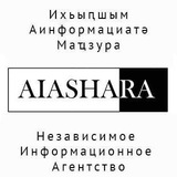 Аватар Телеграм канала: АИАШАРА