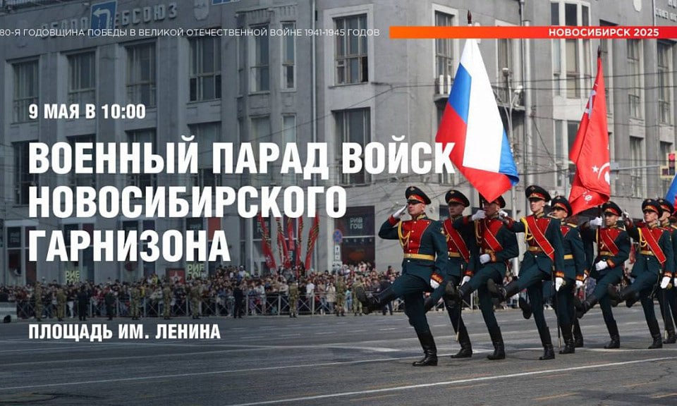 Мэр Новосибирска назвал время парада и салюта в честь Дня Победы  Парад войск Новосибирского гарнизона станет центральным событием в череде мероприятий, посвящённых 80-летию Великой Победы. Мэр города, Максим Кудрявцев, сообщил, что парад начнётся на площади Ленина в 10 часов утра 9 мая.  Вечером, в 18 часов, на площади Ленина и Михайловской набережной стартуют концертные программы. В 21:40 новосибирцы смогут насладиться световым шоу «Лучи Победы» на трёх площадках: площади Ленина, Монументе Славы и площади Калинина. Завершит торжества праздничный фейерверк в 21:50 на площади Ленина.  Фото: телеграм-канал Максима Кудрявцева       Прислать новость