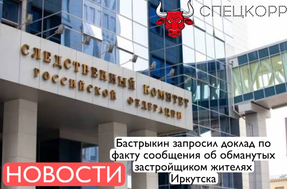 Глава СК России Александр Бастрыкин затребовал доклад по уголовному делу о мошенничестве в отношении жителей Иркутска В 2023 2025 годах граждане оплатили услуги на возведение частных домов с застройщиком ООО Стройинновации однако в установленные соглашениями между сторонами сроки обязательства не были исполнены строительные работы прекращены Многочисленные обращения жителей в уполномоченные органы результатов не принесли до настоящего времени никто к ответственности не привлечен Конфликт получил огласку в интернете Подпишись