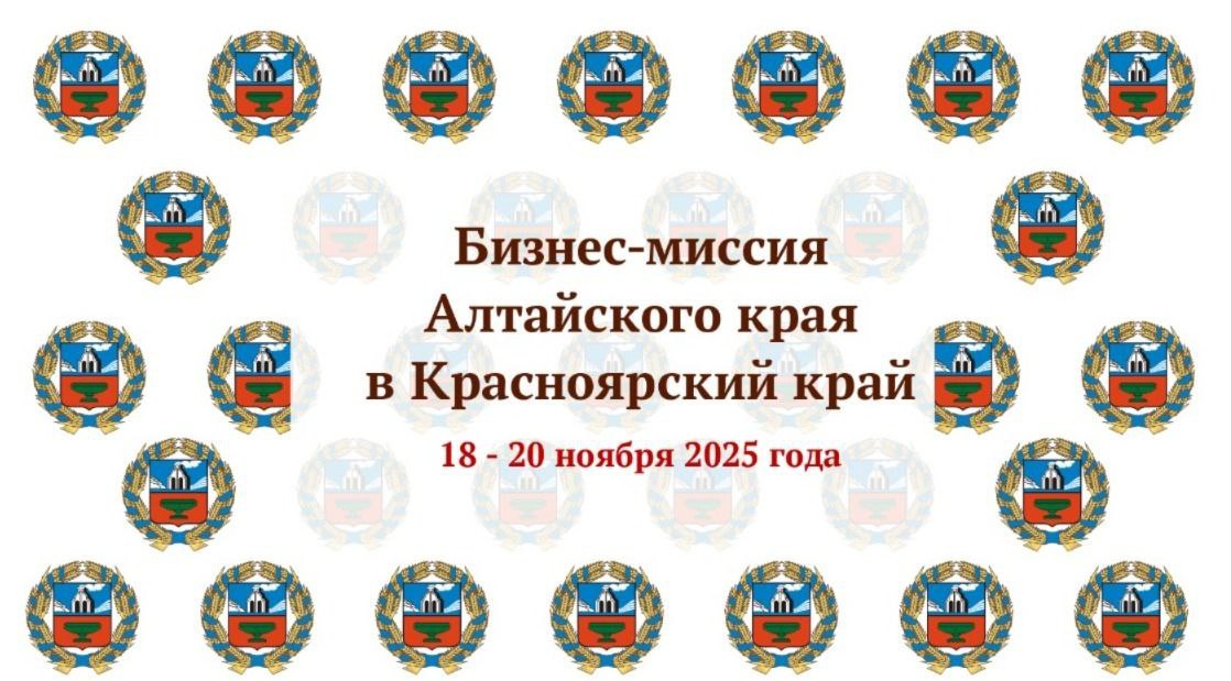 Предприятия пищевой и перерабатывающей промышленности Алтайского края посетят с деловым визитом Красноярский край С 18 по 20 ноября состоится бизнес миссия представителей деловых кругов Алтайского края в Красноярский край В ее состав вошли алтайские производители сыров крупы муки хлопьев молочной мясной и медовой продукции продукции из амаранта напитков АО Барнаульский молочный комбинат ООО МПК Алтай ИП Переверзева Е В ТД Дягиль ООО Родной Алтай ООО Амара ЗАО Алейскзернопродукт им С Н Старовойтова ООО Барнаульская водяная компания АО Форштадтская пивоварня Делегацию Алтайского края возглавит начальник Алтайпищепрома Александр Большаков В рамках бизнес миссии состоится презентация пищевой перерабатывающей и фармацевтической промышленности Алтайского края биржа деловых контактов между алтайскими производителями и потенциальными партнерами Красноярского края прежде всего торговыми сетями оптовыми компаниями посещение предприятий пищевой и перерабатывающей промышленности Красноярского края а также Института гастрономии Сибирского федерального университета Также запланирована официальная встреча с представителями Министерства сельского хозяйства Красноярского края и других ведомств на которой будут обсуждаться актуальные вопросы развития агропромышленного сектора прежде всего в области пищевой и перерабатывающей промышленности Подробнее на сайте Алтайпищепрома