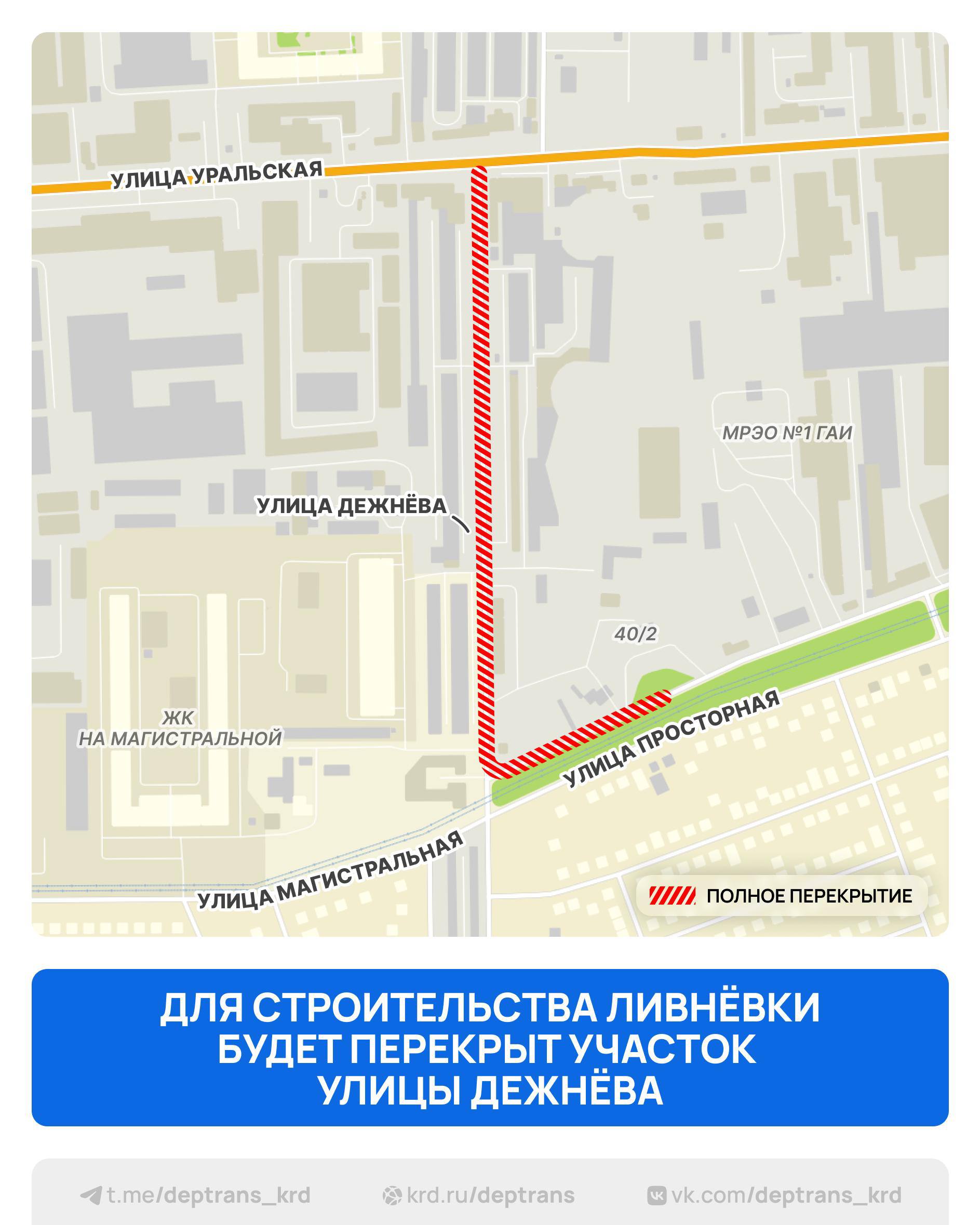24 ноября будет ограничено движение на улицах имени Дежнёва и Просторной На улице имени Дежнёва будет полностью ограничен проезд на участке от улицы Просторной до улицы Уральской На участке улицы Просторной от улицы имени Дежнёва до строения 40 2 Объезд закрытого участка улицы Просторной будет возможен по улице Онежской и Симферопольской Строительство продлится до 15 декабря 2026 года Схема deptrans krd дорогиКРД Телеграм ВК MAX