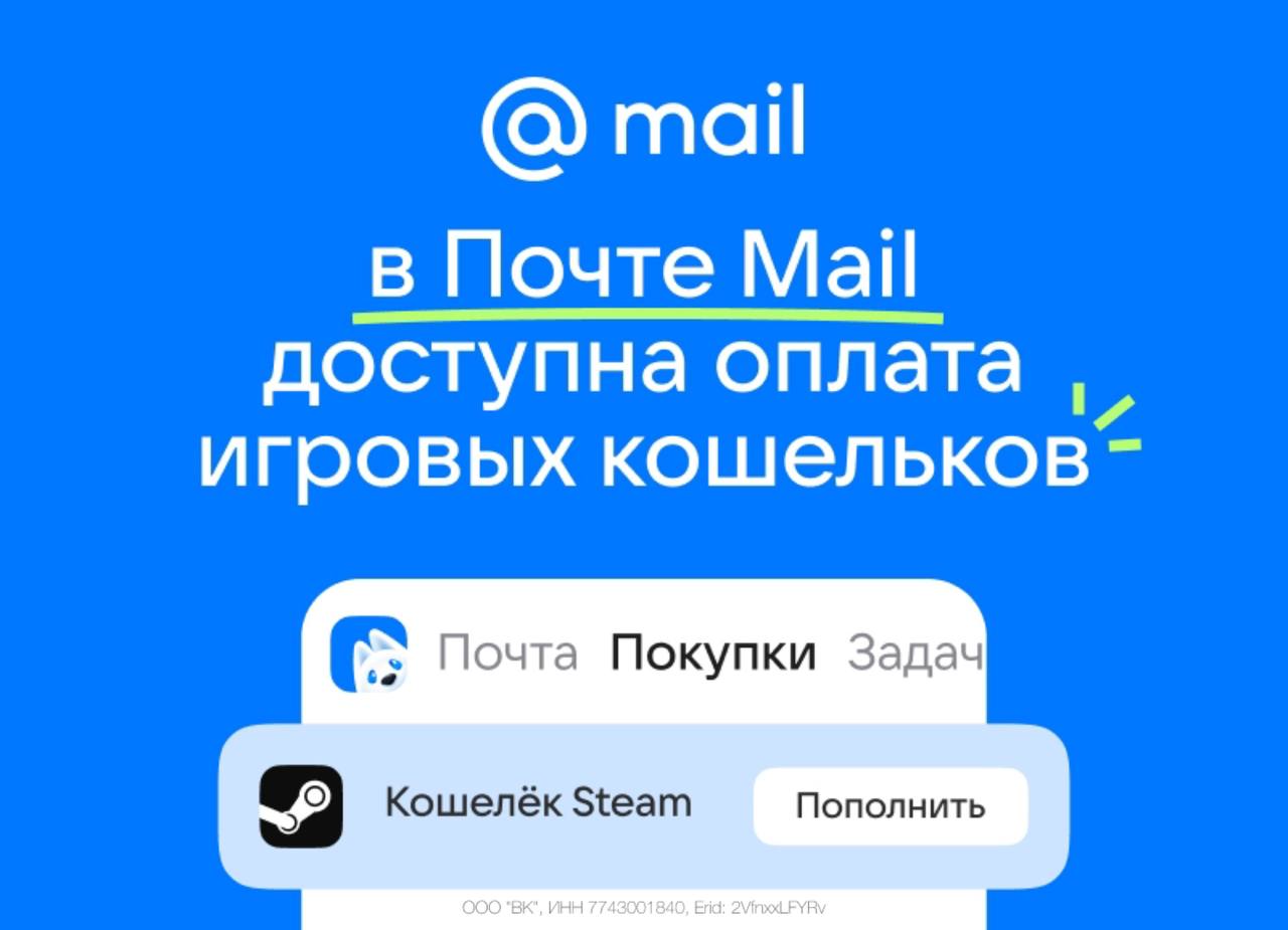 В Почте Mail теперь доступна оплата Steam, Battlenet и других игровых кошельков.  До 2 марта пользователи могут оплачивать Steam на любую сумму со сниженной комиссией 5%. В сервисе Покупки в Почте Mail напрямую с банковских карт РФ можно приобретать внутриигровые товары и пополнять баланс игровых кошельков, в том числе  Roblox, Fortnite. Оплата доступна для 22 регионов: РФ, СНГ и других.   Пополняй Steam с минимальной комиссией и наслаждайся играми!