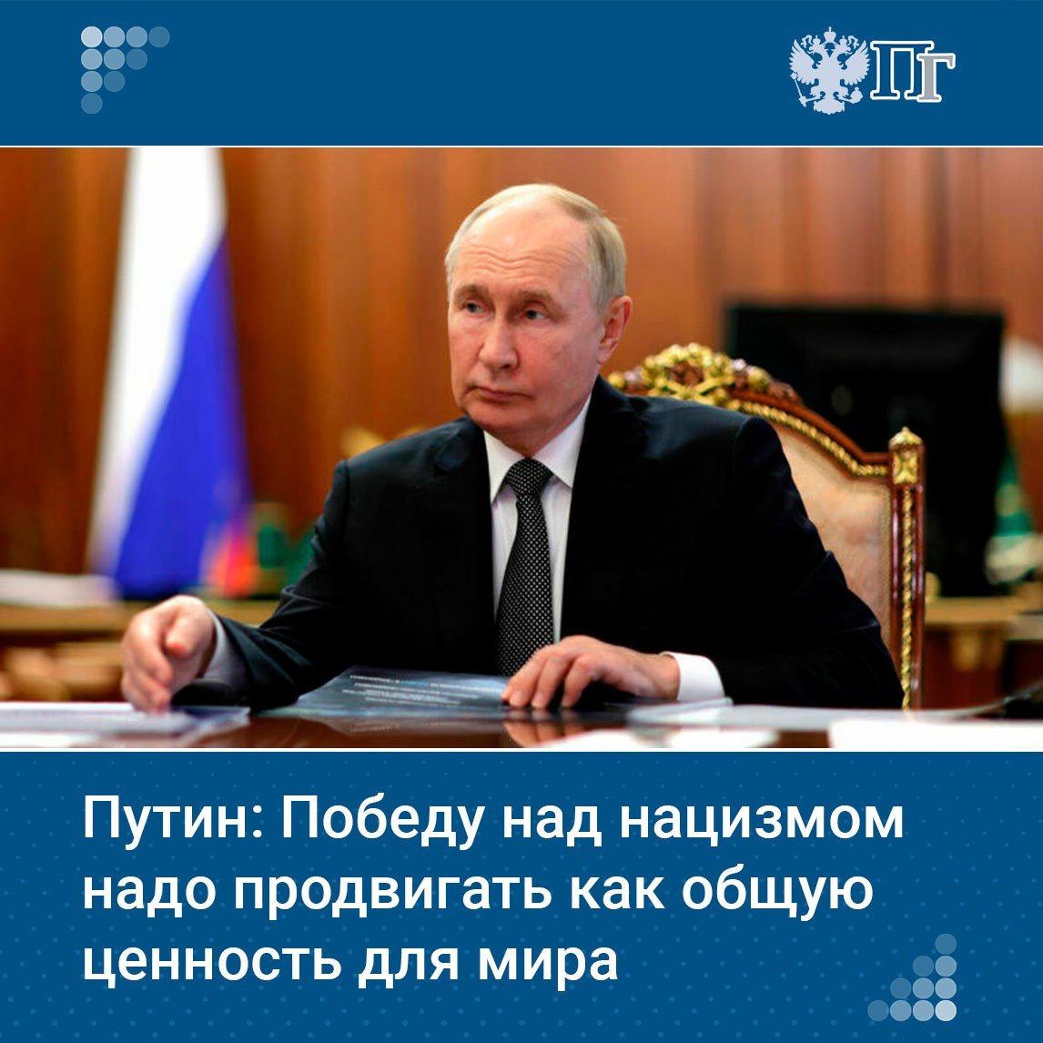 Победу над нацизмом в 1945 году надо продвигать как общую ценность для всего человечества. Об этом заявил Президент России Владимир Путин на неформальном саммите СНГ.  «Мы должны стремиться к сохранению исторической правды о событиях тех лет, памяти о том, какой ценой досталось освобождение мира от нацизма, продвигать восприятие завоеванной в 1945 году Победы как общей ценности для всего человечества», — подчеркнул российский президент.    Подписаться на «Парламентскую газету»