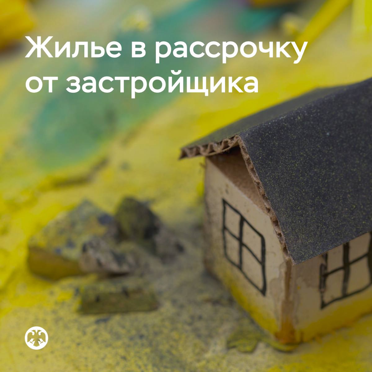 Продажа застройщиками жилья в рассрочку может нести риски Мы рекомендовали банкам при кредитовании застройщиков комплексно оценивать все риски по проекту строительства, в котором существенная доля жилья реализуется по договорам, предусматривающим оплату в рассрочку от застройщика. В 1 квартале 2025 года, по опросу крупнейших застройщиков, рассрочка была одним из основных способов оплаты. Ее доля в сделках купли-продажи жилья на первичном рынке составляла порядка 40%, тогда как в предыдущие годы не превышала 10-20%. Объем накопленной задолженности по рассрочке достиг 1 триллиона рублей. Поскольку застройщики, как правило, не оценивают уровень платежеспособности покупателя при предоставлении ему рассрочки, при дальнейшем распространении таких практик увеличиваются риски закредитованности граждан. Люди могут столкнуться с отказом банка в предоставлении ипотеки или сложностями в обслуживании кредита. Продажи в рассрочку зачастую предполагают завышение стоимости жилья. Это может привести к финансовым потерям граждан, если будет необходимо продать жилье на вторичном рынке. При покупке жилья в рассрочку граждане находятся в более уязвимом положении по сравнению с заемщиками по ипотечным кредитам. Например, не могут воспользоваться механизмом кредитных каникул, а также мерами господдержки для погашения части задолженности по рассрочке. Помимо рисков для потребителя, есть риски и для самих застройщиков, и для банковской системы. Они связаны с тем, что покупатель может отказаться от договора по предоставлению рассрочки или окажется не способным ее погашать. Документ Банка России призван ограничить риски, связанные с этой практикой.