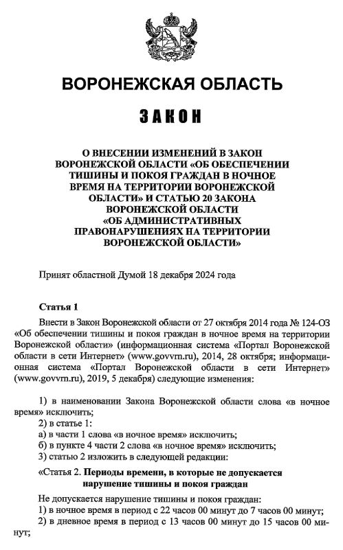 Изменения в законе о тишине вступили в силу в Воронежской области   Теперь местным жителям запрещается шуметь не только в ночное время с 22:00 до 07:00, но и в дневное – с 13:00 до 15:00 – по будням.  Предполагается, что в эти часы спят дети.  Любые шумы, включая те, что производят домашние животные, теперь будут считаться нарушением. Это относится как к частным домам, так и к многоэтажкам.  Нарушителей тишины собираются штрафовать: физических лиц – от 1 000 до 3 000 рублей, должностных – от 5 000 до 10 000 рублей, юридических – от 15 000 до 30 000 рублей.   ‍ РАБОТА    АВТО   ГЛЭМПИНГ