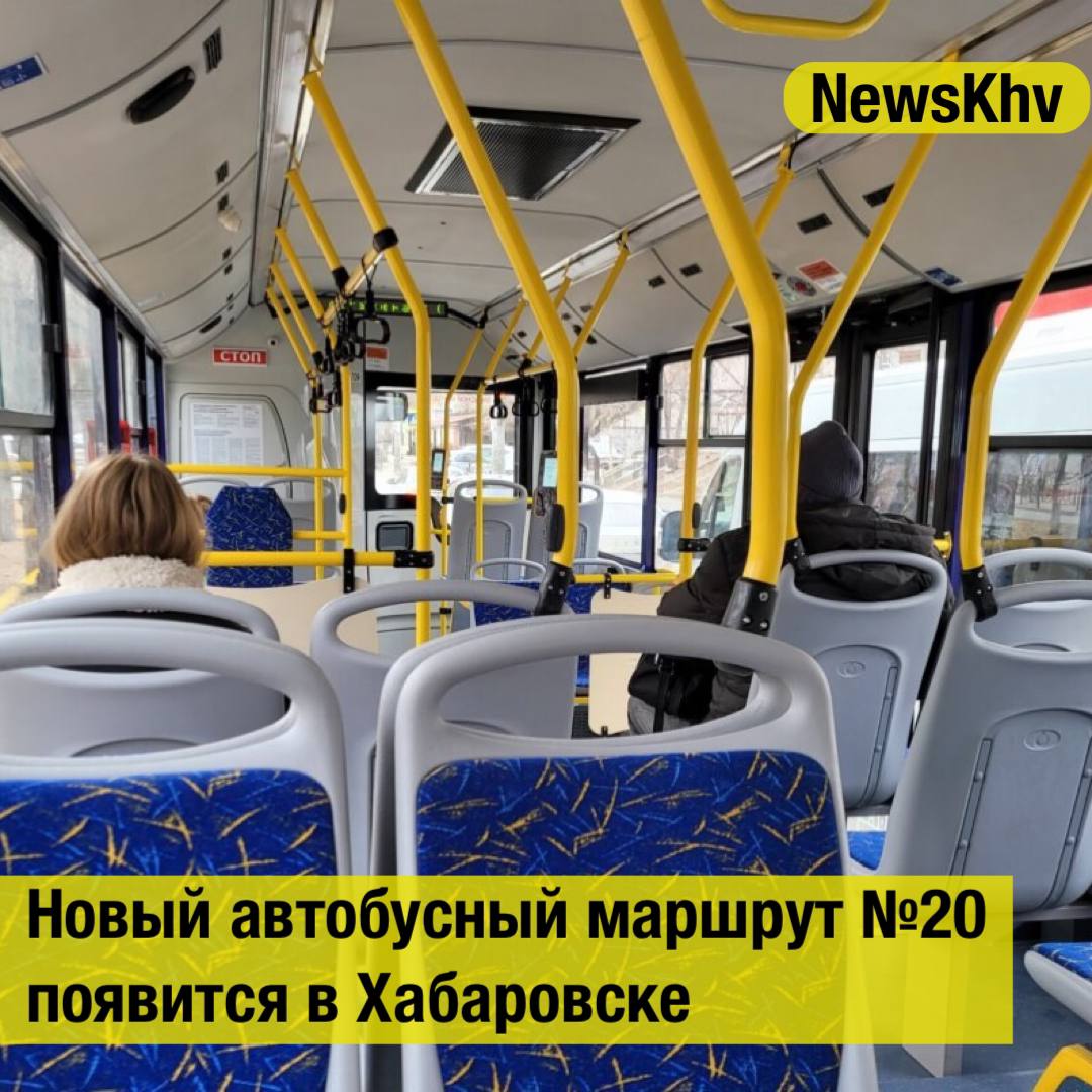 Новый автобусный маршрут 20 появится в Хабаровске Он свяжет железнодорожный вокзал и индустриальный парк Постановление об этом подписал мэр Автобусы большой вместимости начнут курсировать с 1 декабря Они будут следовать по улице Ленинградской проспекту 60 летия Октября с поворотом от локомотивного депо в сторону Шмаковской и далее к улице Промывочной где и располагается индустриальный парк Двадцатку внесут в реестр муниципальных маршрутов регулярных перевозок Источник Хабаровские Вести подписывайтесь на NewsKhv Прислать новость NewsKhv Official Мы в мессенджере MAX