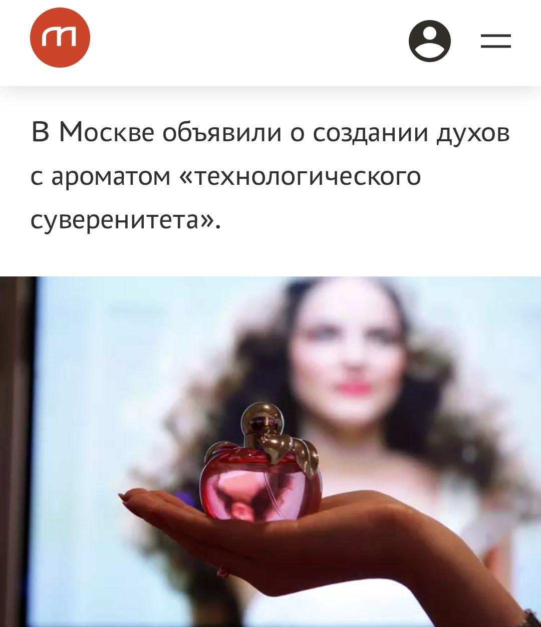 Российский бренд нишевой парфюмерии из Москвы Vdohni создал духи с ароматом «технологического суверенитета».   Создатели духов наполнили их «холодом металла и точностью алгоритмов», а также соединили классические материалы с синтетическими нотами для создания эффекта «цифрового дыхания».  Идеальный подарок для тех, кто уже перешёл на отечественный мессенджер!    Читайте  Про tech и этих