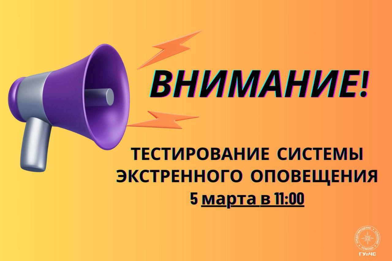 ГУпЧС: Завтра в 11:00 будет проводиться тестирование системы экстренного оповещения. Оповещение будет через SMS-сообщения, а также по радио и телевидению.